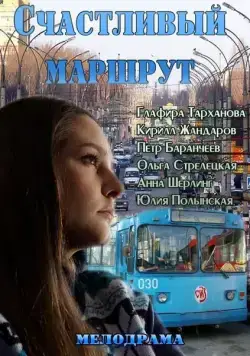 Счастливый маршрут (2013) сериал скачать через торрент в хорошем качестве