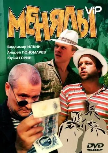 Менялы (1992) сериал скачать через торрент в хорошем качестве