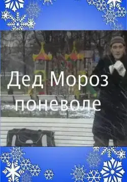 Скачать Дед Мороз поневоле (2007) фильм через торрент на русском