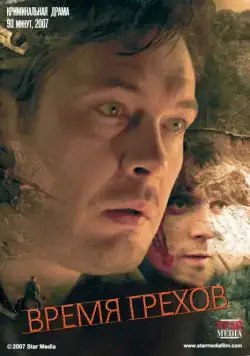 Время грехов (2008) фильм скачать через торрент в хорошем качестве