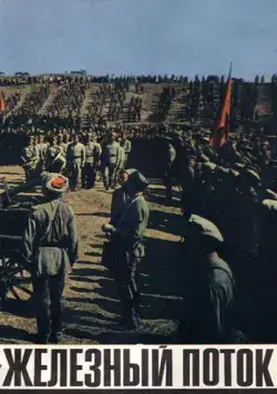 Железный поток (1967) фильм скачать через торрент в хорошем качестве