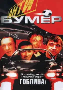 Антибумер (2004) сериал скачать через торрент в хорошем качестве