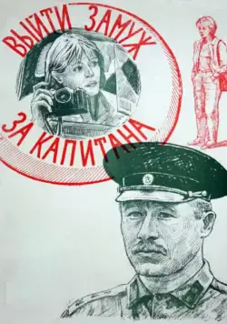 Выйти замуж за капитана (1985) фильм скачать через торрент в хорошем качестве