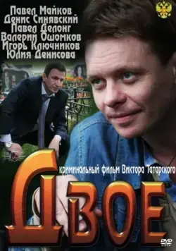 Двое (2011) сериал скачать через торрент в хорошем качестве
