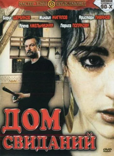 Дом свиданий / Dom svidaniy (1991) фильм скачать через торрент в хорошем качестве