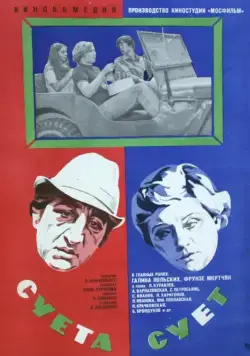 Суета сует (1979) фильм скачать через торрент в хорошем качестве