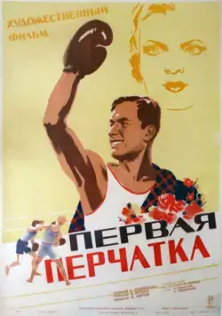 Первая перчатка (1946) фильм скачать через торрент в хорошем качестве