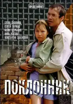 Поклонник (1999) сериал скачать через торрент в хорошем качестве