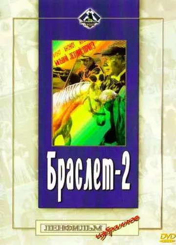 Браслет-2 (1968) фильм скачать через торрент в хорошем качестве