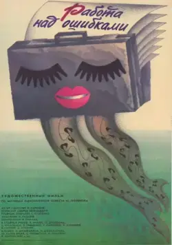 Работа над ошибками (1988) фильм скачать через торрент в хорошем качестве