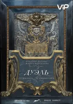 Дуэль. Пушкинъ — Лермонтовъ (2014) сериал скачать через торрент в хорошем качестве