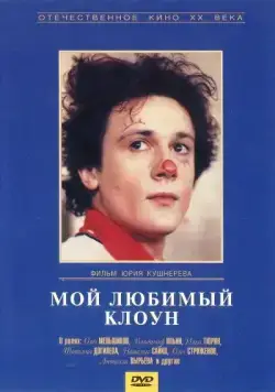 Мой любимый клоун (1987) фильм скачать через торрент в хорошем качестве