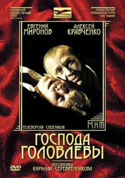 Господа Головлевы (2006) фильм скачать через торрент в хорошем качестве