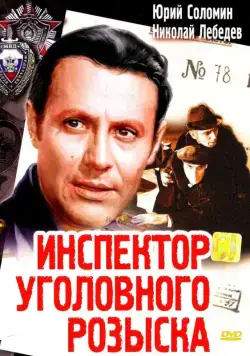 Инспектор уголовного розыска (1971) фильм скачать через торрент в хорошем качестве