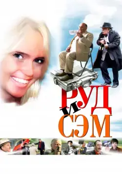 Руд и Сэм / Rud i Sem (2007) сериал скачать через торрент в хорошем качестве