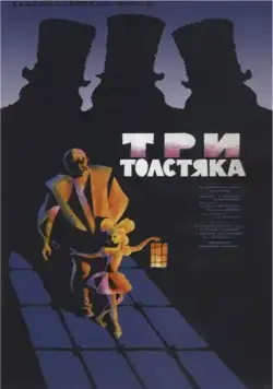Три толстяка (1966) фильм скачать через торрент в хорошем качестве
