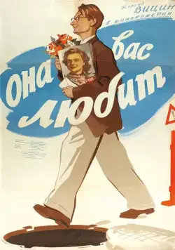 Она Вас любит (1956) фильм скачать через торрент в хорошем качестве