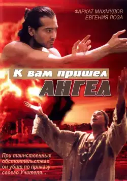К вам пришёл ангел (2004) сериал скачать через торрент в хорошем качестве