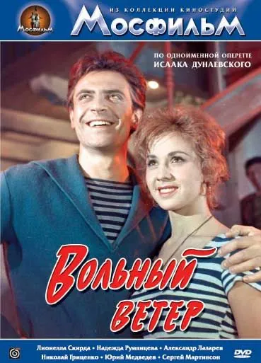 Вольный ветер (1961) фильм скачать через торрент в хорошем качестве