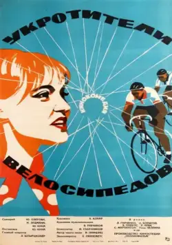 Укротители велосипедов (1963) фильм скачать через торрент в хорошем качестве