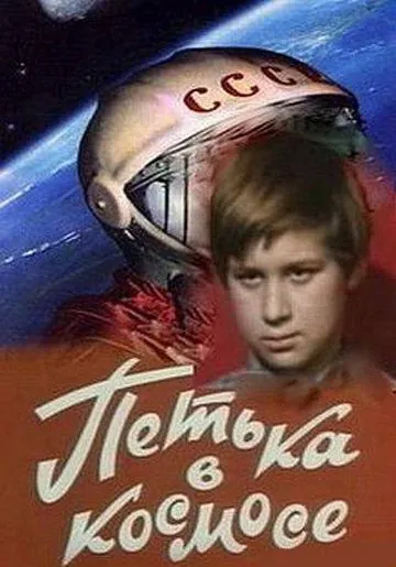 Петька в космосе (1972) фильм скачать через торрент в хорошем качестве