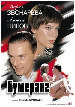 Бумеранг (2007) сериал скачать через торрент в хорошем качестве