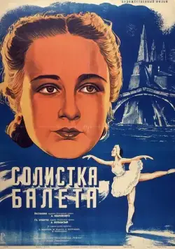 Солистка балета (1947) фильм скачать через торрент в хорошем качестве