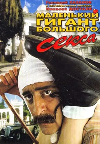 Маленький гигант большого секса (1992) сериал скачать через торрент в хорошем качестве