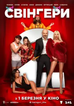 Свингеры 2 / Свінгери 2 (2018) фильм скачать через торрент в хорошем качестве