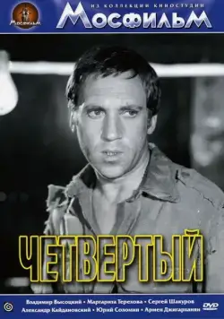 Четвертый / Chetvyortyy (1973) фильм скачать через торрент в хорошем качестве