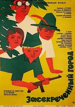 Засекреченный город (1974) фильм скачать через торрент в хорошем качестве