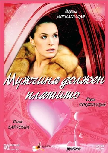 Мужчина должен платить (2007) сериал скачать через торрент в хорошем качестве
