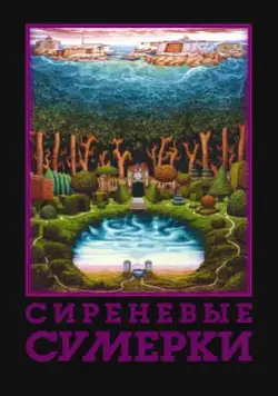 Сиреневые сумерки (2000) фильм скачать через торрент в хорошем качестве
