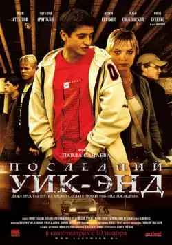 Последний уик-энд (2005) сериал скачать через торрент в хорошем качестве