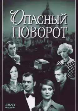 Опасный поворот (1972) сериал скачать через торрент в хорошем качестве