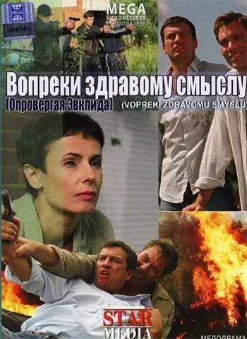 Вопреки здравому смыслу (2008) сериал скачать через торрент в хорошем качестве