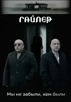 Гайлер (2017) сериал скачать через торрент в хорошем качестве