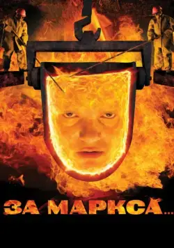 За Маркса... (2012) фильм скачать через торрент в хорошем качестве