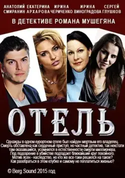 Отель (2015) фильм скачать через торрент в хорошем качестве