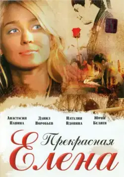 Прекрасная Елена (2007) сериал скачать через торрент в хорошем качестве