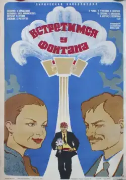 Встретимся у фонтана (1976) фильм скачать через торрент в хорошем качестве