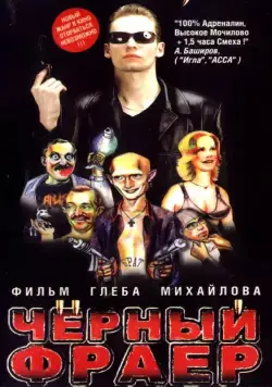 Черный фраер (1999) фильм скачать через торрент в хорошем качестве