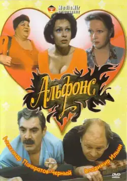 Альфонс (1993) сериал скачать через торрент в хорошем качестве
