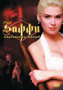 Баффи — истребительница вампиров / Buffy the Vampire Slayer (1992) фильм скачать через торрент в хорошем качестве