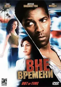 Вне времени / Out of Time (2003) фильм скачать через торрент в хорошем качестве