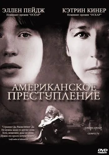 Американское преступление / American Crime, An (2007) фильм скачать через торрент в хорошем качестве