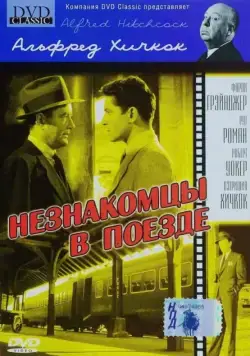 Незнакомцы в поезде / Strangers on a Train (1951) фильм скачать через торрент в хорошем качестве