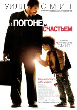 В погоне за счастьем / The Pursuit of Happyness (2006) сериал скачать через торрент в хорошем качестве