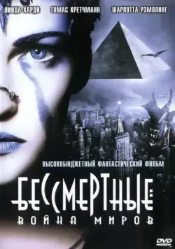 Бессмертные: Война миров / Immortel (ad vitam) (2004) фильм скачать через торрент в хорошем качестве