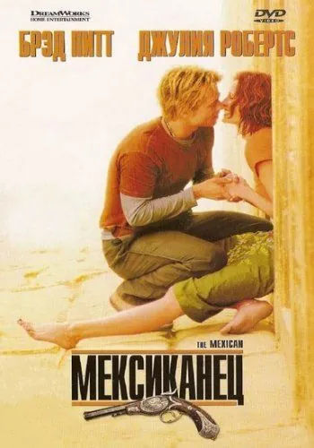 Мексиканец / The Mexican (2001) фильм скачать через торрент в хорошем качестве